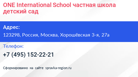 ONE International School частная школа детский сад - визитка