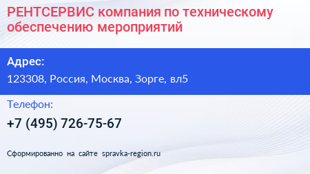 РЕНТСЕРВИС компания по техническому обеспечению мероприятий - визитка