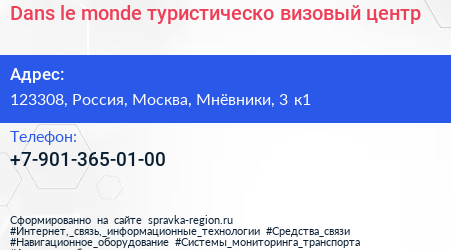 Dans le monde туристическо визовый центр - визитка