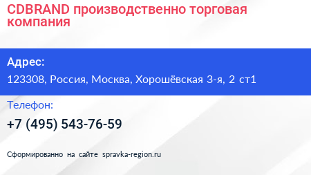 CDBRAND производственно торговая компания - визитка