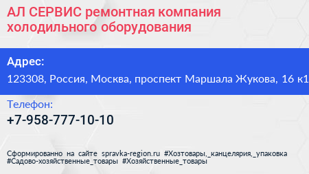 АЛ СЕРВИС ремонтная компания холодильного оборудования - визитка