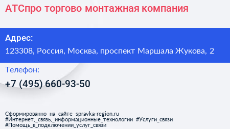 АТСпро торгово монтажная компания - визитка