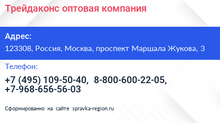 Трейдаконс оптовая компания - визитка