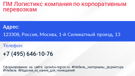 ПМ Логистикс компания по корпоративным перевозкам - визитка