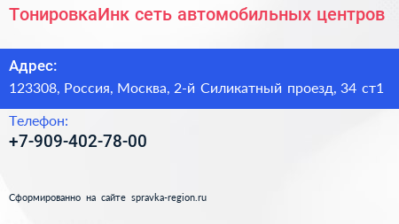 ТонировкаИнк сеть автомобильных центров - визитка