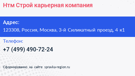 Нтм Строй карьерная компания - визитка
