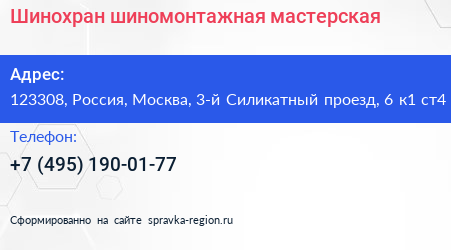 Шинохран шиномонтажная мастерская - визитка