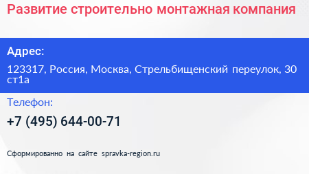 Развитие строительно монтажная компания - визитка