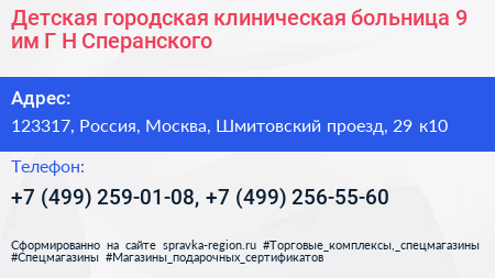 Детская городская клиническая больница 9 им Г Н Сперанского - визитка