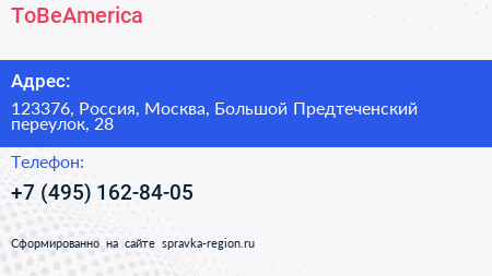 Нажмите, чтобы скачать визитку ToBeAmerica - визитка