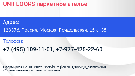 UNIFLOORS паркетное ателье - визитка