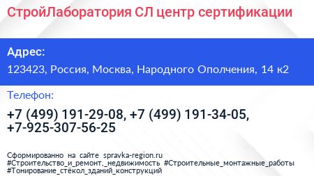 СтройЛаборатория СЛ центр сертификации - визитка