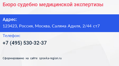 Бюро судебно медицинской экспертизы - визитка