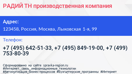 РАДИЙ ТН производственная компания - визитка