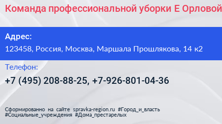 Команда профессиональной уборки Е Орловой - визитка