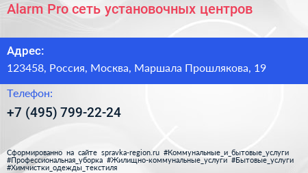 Alarm Pro сеть установочных центров - визитка
