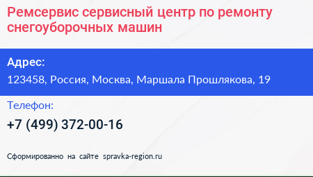 Ремсервис сервисный центр по ремонту снегоуборочных машин - визитка