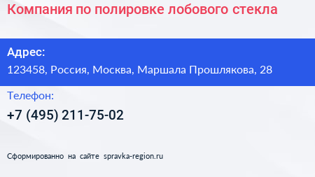 Компания по полировке лобового стекла - визитка