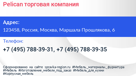 Pelican торговая компания - визитка