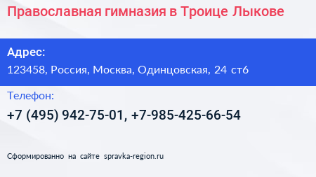 Православная гимназия в Троице Лыкове - визитка