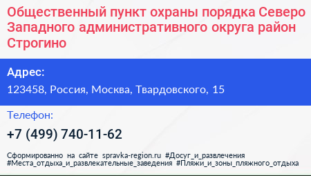 Общественный пункт охраны порядка Северо Западного административного округа район Строгино - визитка