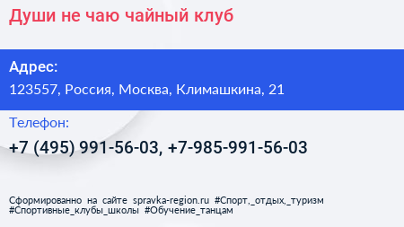 Души не чаю чайный клуб - визитка