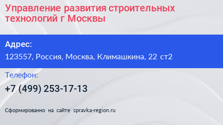Управление развития строительных технологий г Москвы - визитка
