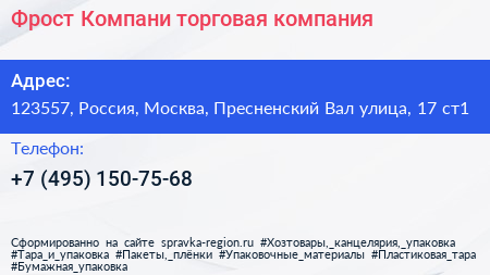 Фрост Компани торговая компания - визитка