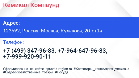 Кемикал Компаунд - визитка