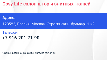 Cosy Life салон штор и элитных тканей - визитка