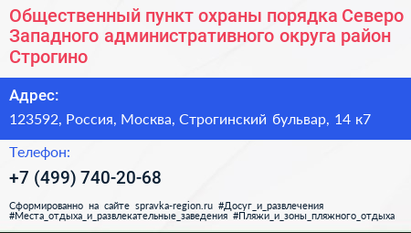 Общественный пункт охраны порядка Северо Западного административного округа район Строгино - визитка