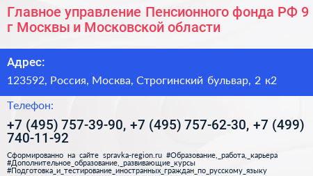 Главное управление Пенсионного фонда РФ 9 г Москвы и Московской области - визитка