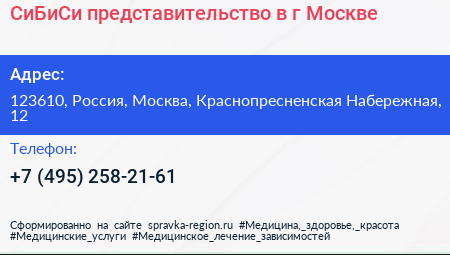 СиБиСи представительство в г Москве - визитка