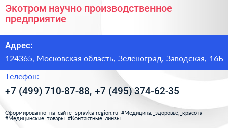 Экотром научно производственное предприятие - визитка