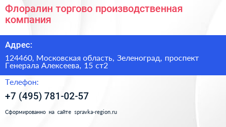 Флоралин торгово производственная компания - визитка