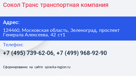 Сокол Транс транспортная компания - визитка