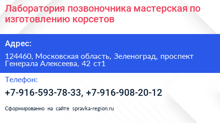 Лаборатория позвоночника мастерская по изготовлению корсетов - визитка