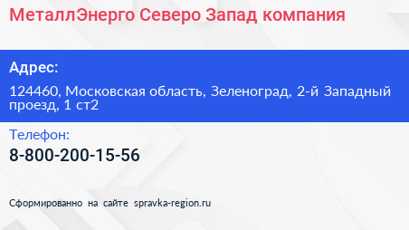 МеталлЭнерго Северо Запад компания - визитка