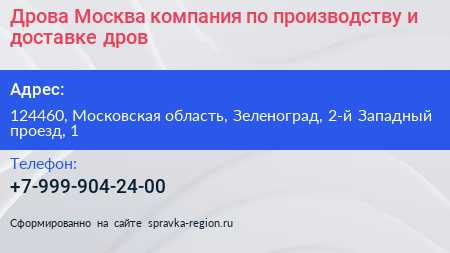Дрова Москва компания по производству и доставке дров - визитка