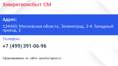 Химрегионсбыт СМ - визитка