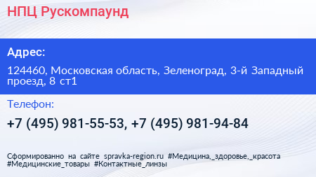 НПЦ Рускомпаунд - визитка