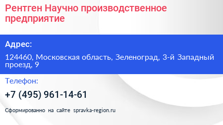 Рентген Научно производственное предприятие - визитка