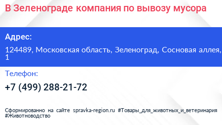 В Зеленограде компания по вывозу мусора - визитка