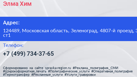 Элма Хим - визитка