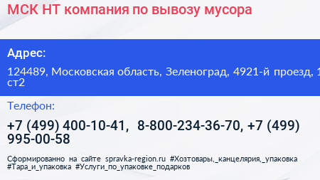 МСК НТ компания по вывозу мусора - визитка
