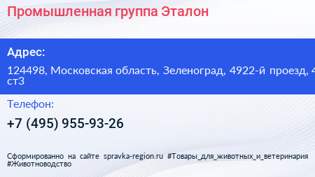 Промышленная группа Эталон - визитка