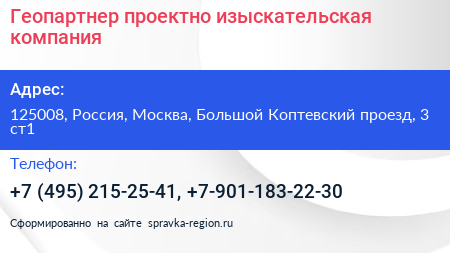Геопартнер проектно изыскательская компания - визитка