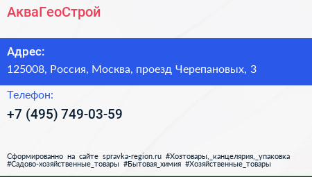 Нажмите, чтобы скачать визитку АкваГеоСтрой - визитка