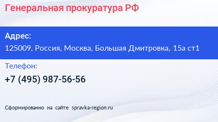 Генеральная прокуратура РФ - визитка