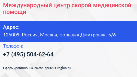 Международный центр скорой медицинской помощи - визитка